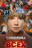 Соколова подозревает всех (2022)