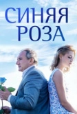 Синяя роза (2016)