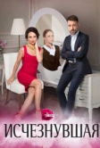 Исчезнувшая (2017)