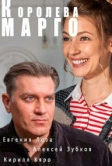Королева «Марго» (2017)