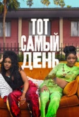 Тот самый день (2025)
