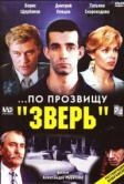 ...По прозвищу «Зверь» (1990)