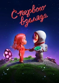 С первого взгляда (2021) С первого взгляда (2021)