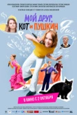 Мой друг, кот и Пушкин (2025) Мой друг, кот и Пушкин (2025)