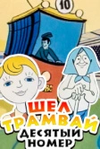 Шел трамвай десятый номер (1974)