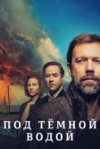 Под тёмной водой (2021)