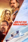 Дело на миллион (2025) Дело на миллион (2025)